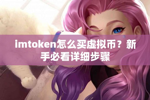 imtoken怎么买虚拟币？新手必看详细步骤