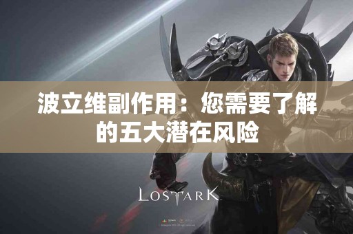 波立维副作用：您需要了解的五大潜在风险