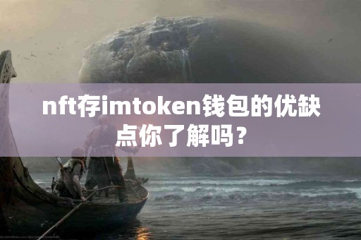 nft存imtoken钱包的优缺点你了解吗？