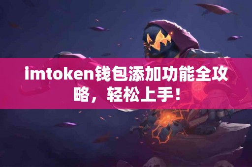 imtoken钱包添加功能全攻略，轻松上手！