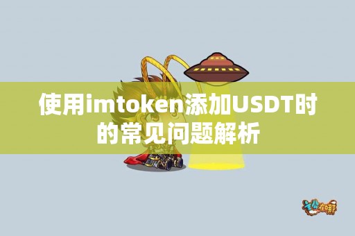 使用imtoken添加USDT时的常见问题解析