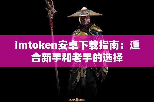 imtoken安卓下载指南：适合新手和老手的选择