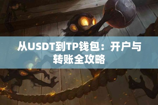 从USDT到TP钱包：开户与转账全攻略
