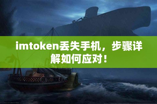 imtoken丢失手机，步骤详解如何应对！