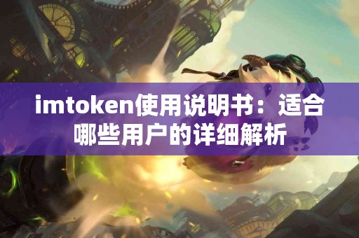 imtoken使用说明书：适合哪些用户的详细解析
