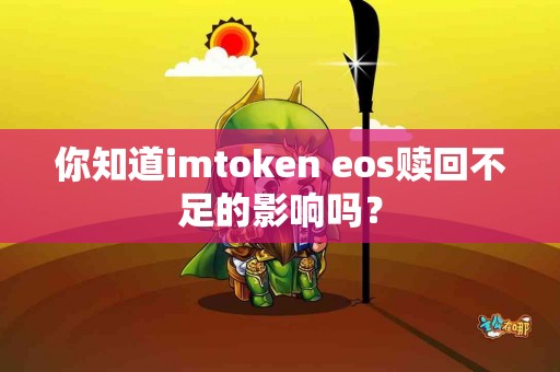 你知道imtoken eos赎回不足的影响吗？