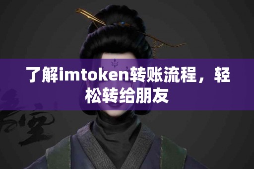了解imtoken转账流程，轻松转给朋友