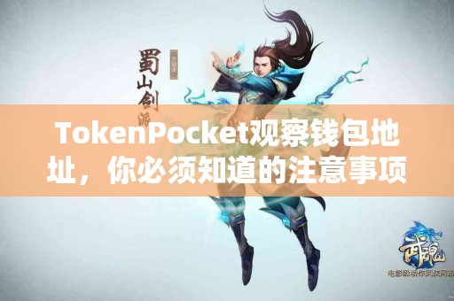 TokenPocket观察钱包地址，你必须知道的注意事项