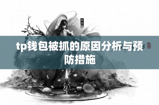 tp钱包被抓的原因分析与预防措施