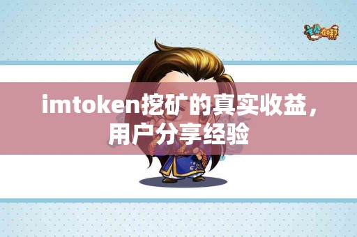 imtoken挖矿的真实收益，用户分享经验