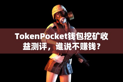 TokenPocket钱包挖矿收益测评，谁说不赚钱？