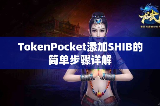 TokenPocket添加SHIB的简单步骤详解