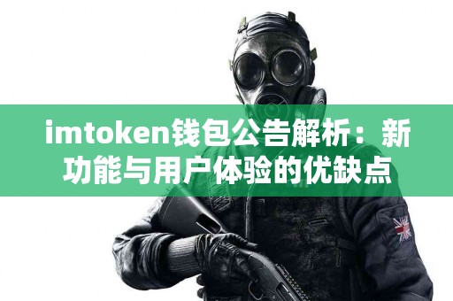 imtoken钱包公告解析：新功能与用户体验的优缺点