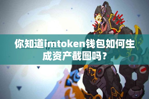 你知道imtoken钱包如何生成资产截图吗？