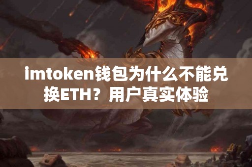 imtoken钱包为什么不能兑换ETH？用户真实体验