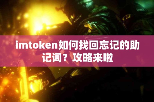 imtoken如何找回忘记的助记词？攻略来啦