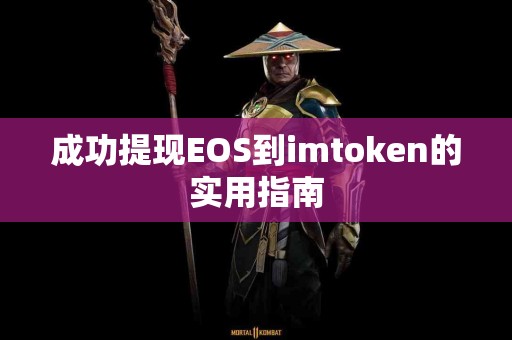 成功提现EOS到imtoken的实用指南