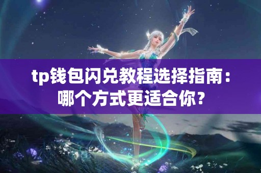 tp钱包闪兑教程选择指南：哪个方式更适合你？