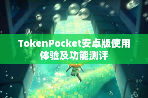 TokenPocket安卓版使用体验及功能测评