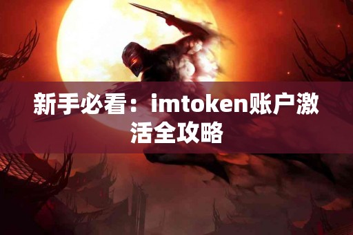 新手必看：imtoken账户激活全攻略
