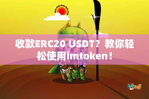 收款ERC20 USDT？教你轻松使用imtoken！