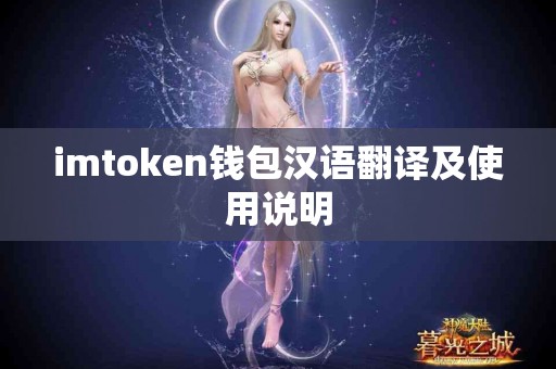 imtoken钱包汉语翻译及使用说明
