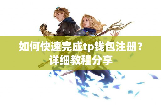 如何快速完成tp钱包注册？详细教程分享