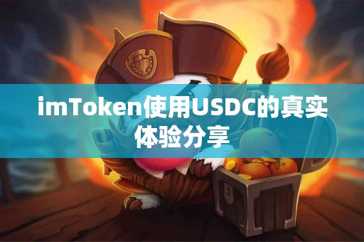 imToken使用USDC的真实体验分享