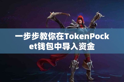 一步步教你在TokenPocket钱包中导入资金