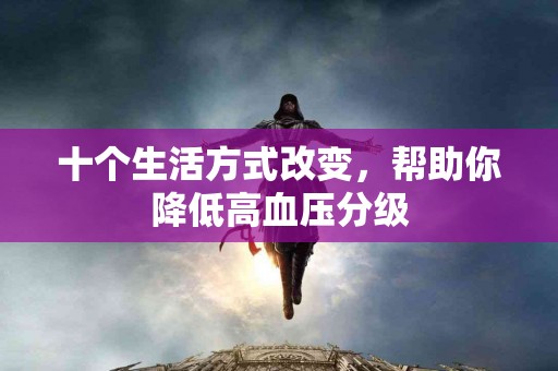 十个生活方式改变，帮助你降低高血压分级