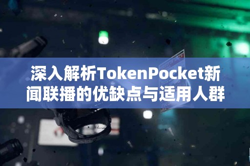 深入解析TokenPocket新闻联播的优缺点与适用人群