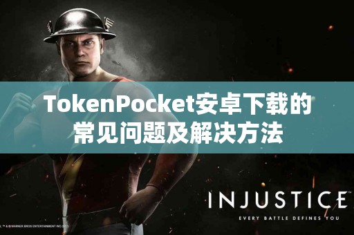 TokenPocket安卓下载的常见问题及解决方法
