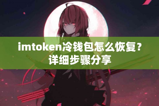 imtoken冷钱包怎么恢复？详细步骤分享