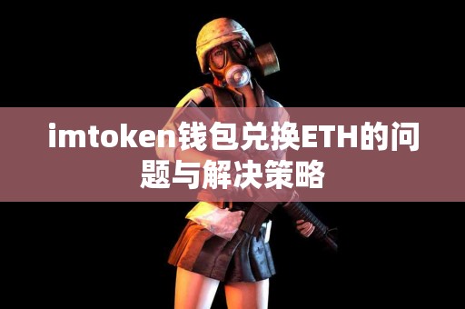 imtoken钱包兑换ETH的问题与解决策略