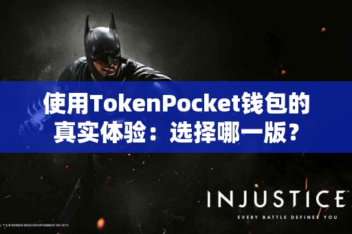 使用TokenPocket钱包的真实体验：选择哪一版？