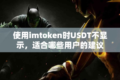使用imtoken时USDT不显示，适合哪些用户的建议
