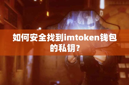 如何安全找到imtoken钱包的私钥？