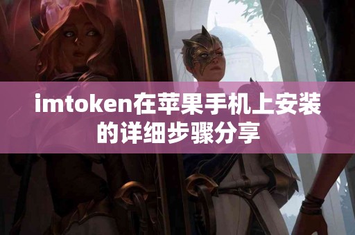 imtoken在苹果手机上安装的详细步骤分享