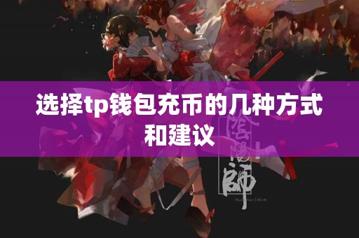 选择tp钱包充币的几种方式和建议