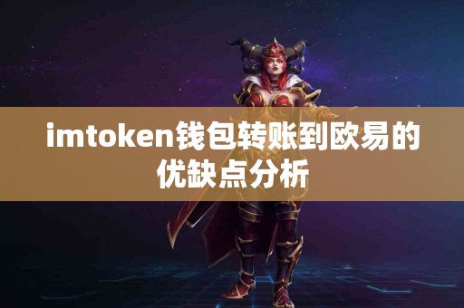 imtoken钱包转账到欧易的优缺点分析