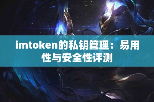 imtoken的私钥管理：易用性与安全性评测