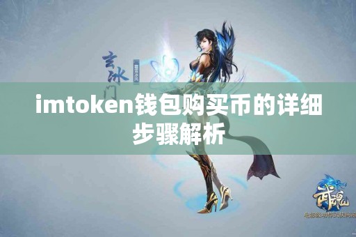 imtoken钱包购买币的详细步骤解析