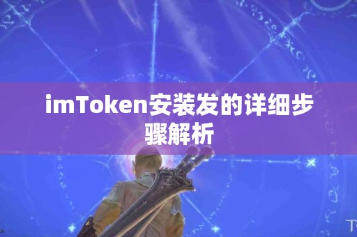 imToken安装发的详细步骤解析