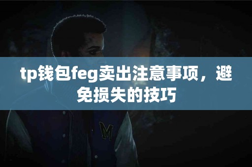 tp钱包feg卖出注意事项，避免损失的技巧