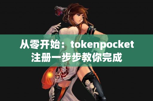 从零开始：tokenpocket注册一步步教你完成