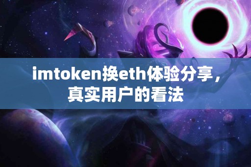 imtoken换eth体验分享，真实用户的看法