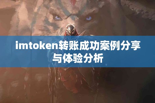 imtoken转账成功案例分享与体验分析