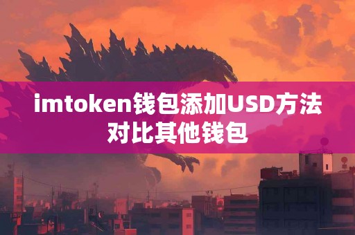 imtoken钱包添加USD方法对比其他钱包