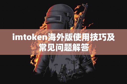 imtoken海外版使用技巧及常见问题解答