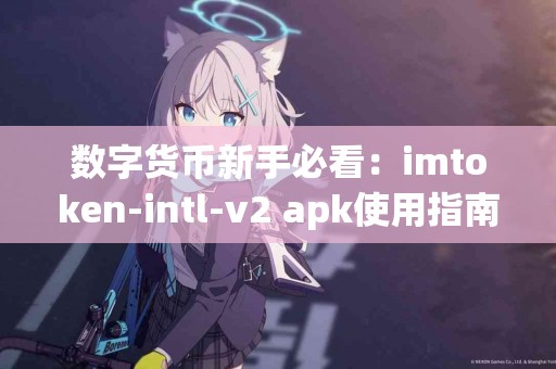数字货币新手必看：imtoken-intl-v2 apk使用指南